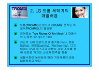 [소비자행동론] LG트롬세탁기의 마케팅분석과 소비자분석-4