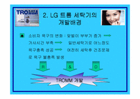 [소비자행동론] LG트롬세탁기의 마케팅분석과 소비자분석-5