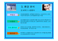 [소비자행동론] LG트롬세탁기의 마케팅분석과 소비자분석-8