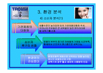 [소비자행동론] LG트롬세탁기의 마케팅분석과 소비자분석-9