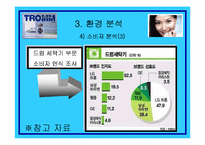 [소비자행동론] LG트롬세탁기의 마케팅분석과 소비자분석-11