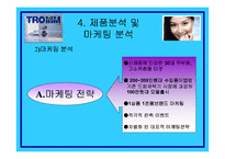 [소비자행동론] LG트롬세탁기의 마케팅분석과 소비자분석-13