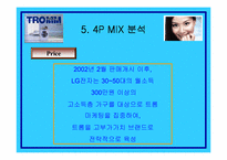 [소비자행동론] LG트롬세탁기의 마케팅분석과 소비자분석-20
