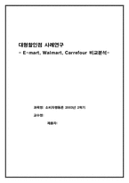[소비자행동] 대형할인점 소비자행동 분석- 이마트,월마트, 까르푸비교분석-1