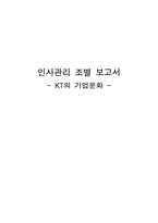 [인사관리] KT의 기업문화-1