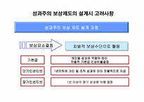 [인사관리] 성과주의 보상제도의 문제점 및 발전방향-5