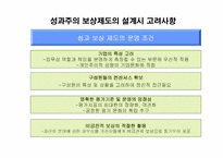 [인사관리] 성과주의 보상제도의 문제점 및 발전방향-7