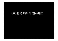 [인사관리](주)한국타이어 인사제도-1