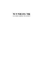 [교육학]대안교육의 개념과 문제점, 발전 방향 모색-1