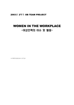 [조직행위관리] 여성인력의 이슈 및 활용-1