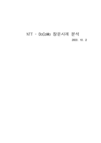 NTT – DoCoMo 장문사례 분석-1