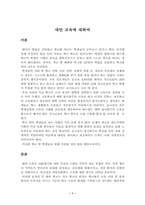[교육정책]대안 교육의 특징 및 발전 방향-1