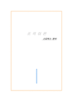 [조직이론]스타벅스 조직분석-1