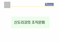 [조직문화] 신도리코와 중소기업의 조직문화 비교-5