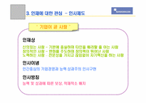 [조직문화] 신도리코와 중소기업의 조직문화 비교-15