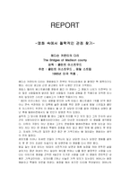 철학적 관점에서 본 영화 - 메디슨 카운티의 다리-1