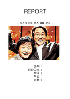 미스터 주부 퀴즈 왕-1
