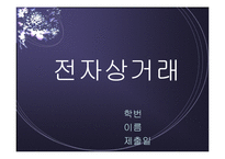 전자상거래 레포트-1