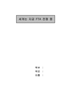 [경제와 미래생활] 세계는 지금 FTA 전쟁 중-1