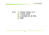 비지니스 아이템 계획서 : 부동산 중개업 PDA서비스(Realtor Helper)-2