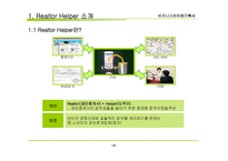 비지니스 아이템 계획서 : 부동산 중개업 PDA서비스(Realtor Helper)-4
