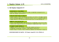 비지니스 아이템 계획서 : 부동산 중개업 PDA서비스(Realtor Helper)-5