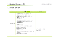 비지니스 아이템 계획서 : 부동산 중개업 PDA서비스(Realtor Helper)-8