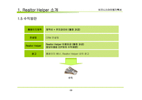 비지니스 아이템 계획서 : 부동산 중개업 PDA서비스(Realtor Helper)-9