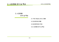 비지니스 아이템 계획서 : 부동산 중개업 PDA서비스(Realtor Helper)-15