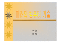 미래의 컴퓨터 기술-1