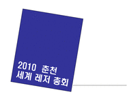 [마케팅] 2010 춘천 세계 레저 총회-1