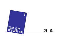 [마케팅] 2010 춘천 세계 레저 총회-3