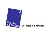 [마케팅] 2010 춘천 세계 레저 총회-6