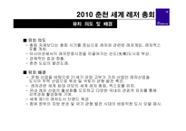 [마케팅] 2010 춘천 세계 레저 총회-7