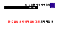 [마케팅] 2010 춘천 세계 레저 총회-10