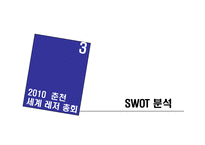 [마케팅] 2010 춘천 세계 레저 총회-11