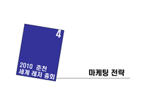 [마케팅] 2010 춘천 세계 레저 총회-15