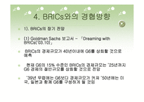 [국제통상] BRICs 국가들의 경협 현황-11