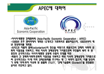 [국제통상] 아시아태평양경제협력체(APEC)-2