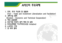 [국제통상] 아시아태평양경제협력체(APEC)-6