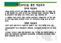 [국제통상] 아시아태평양경제협력체(APEC)-12