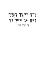 [성격심리] 인간중심상담에서 말하는 성격 변화의 필요, 충분조건- 로저스의 인간중심 이론-9