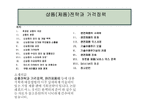[경영학] 상품(제품)전략과 가격정책-2
