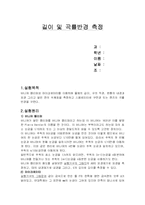 [일반물리학실험] 길이 및 곡률반경 측정-1