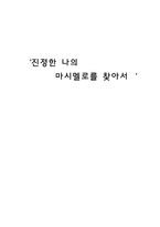 진정한 나의 마시멜로를 찾아서-1