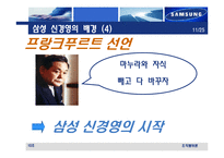 [조직행위] 삼성의 경영혁신과 조직문화-12