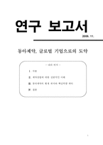 동아제약, 글로벌 기업으로의 도약-1