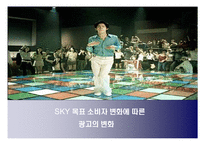[광고캠페인] 스카이 SKY 목표 소비자 변화에 따른 광고의 변화-1