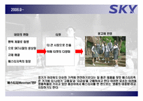 [광고캠페인] 스카이 SKY 목표 소비자 변화에 따른 광고의 변화-11