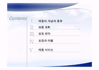 [마케팅] 제품관리-3